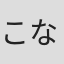 こなき##