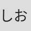しおり5#X