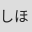 しほむ(##