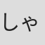 しゃげ#