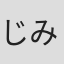 じみー@###