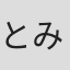 とみぃ#16