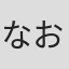 なお(#´ ω `)