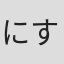 にすい#