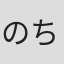 のち#04121230