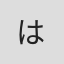 は#