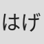 はげ#