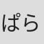 ぱらっぱらっぱー#