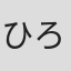 ひろ☆#♪＊