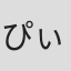 ぴぃ##