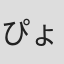 ぴょん#