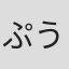 ぷうちん12#@