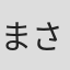 まさや#
