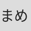 まめ(#ﾟДﾟ) ﾌﾟﾝ