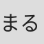 まる！'#