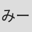 みーま....@#333