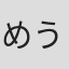 めう#1453