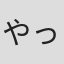やっちん(#^.^#)