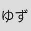 ゆず(#´ ω ` # )