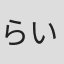 らい#06