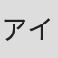 アイウエオabcdefghijklmnoprs#(])&@p