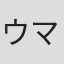 ウマまたgh@#@@g\@g@gg@t'