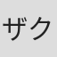 ザクロ#