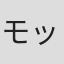 モッチ#
