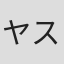 ヤスオ#