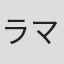 ラマちゃん's Avatar