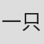 一只奥利给#