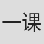 一课通  
