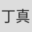 丁真#8685