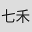 七禾#