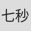 七秒鱼@#