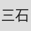 三石琴乃