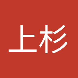 上杉 謙太郎