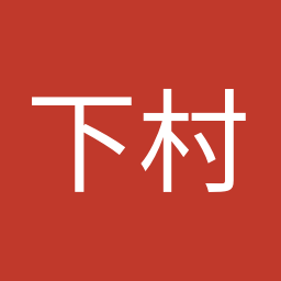 下村 博文