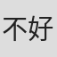 不好，不好，不好#