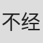 不经风雨怎见彩虹！#