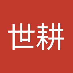 世耕 弘成
