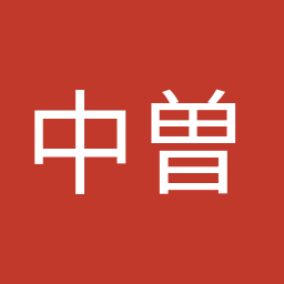 中曽根 康隆