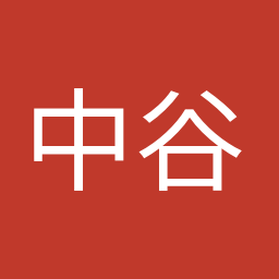 中谷 元