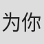 为你尽心#gv1ZhCMoytlDtDO6