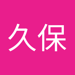 久保田 真由美