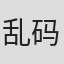 乱码的昵称#%^*