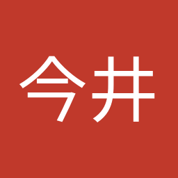 今井 絵理子