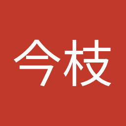 今枝 宗一郎