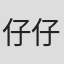 仔仔-仔仔-仔仔-仔仔-仔仔-仔仔-仔仔-仔仔-仔仔-仔仔-仔仔-仔仔-仔仔-仔仔-仔仔-仔仔-仔仔-