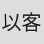 以客户#再见